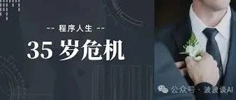 为什么程序员会存在35岁危机