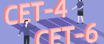 同学都在考六级为什么我选择了不考